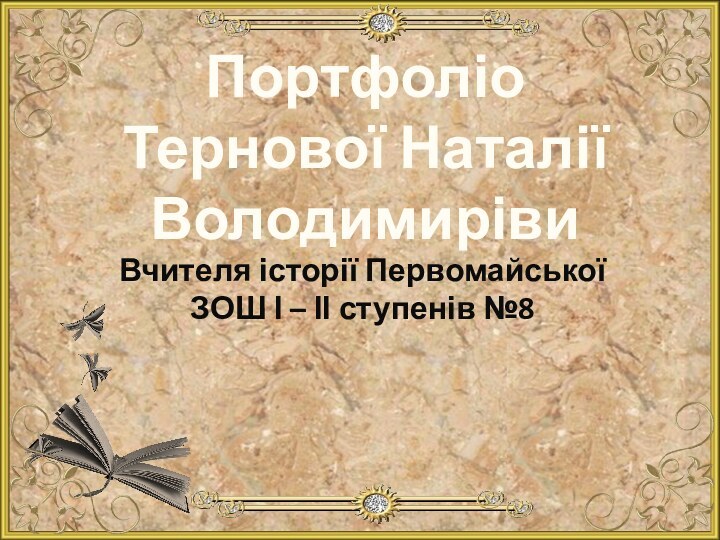 Портфоліо Тернової Наталії ВолодимирівиВчителя історії Первомайської ЗОШ І – ІІ ступенів №8