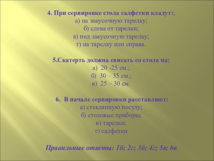 4. При сервировке стола салфетки кладут:; а) на закусочную тарелку; б) слева