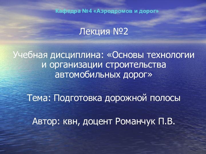 Кафедра №4 «Аэродромов и дорог»Лекция №2Учебная дисциплина: «Основы технологии и организации строительства