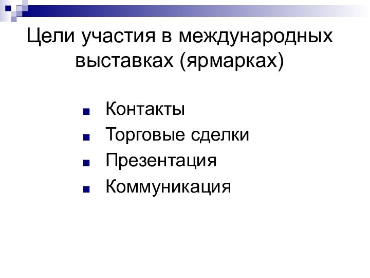 Цели участия в международных выставках (ярмарках)КонтактыТорговые сделкиПрезентацияКоммуникация