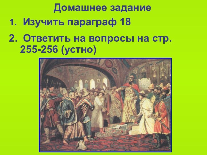 Домашнее задание Изучить параграф 18 Ответить на вопросы на стр. 255-256 (устно)