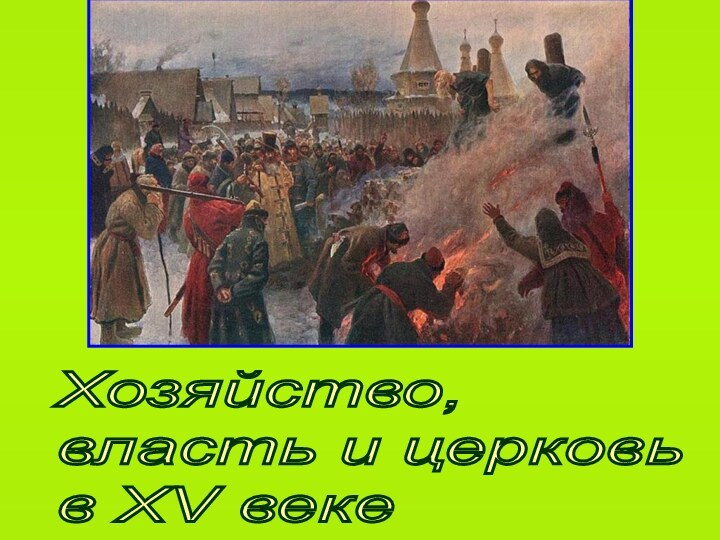 Хозяйство,  власть и церковь  в XV веке