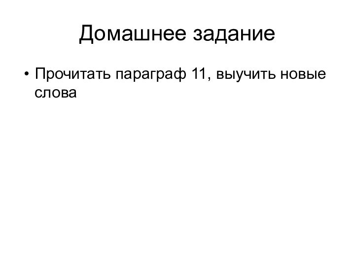 Домашнее заданиеПрочитать параграф 11, выучить новые слова