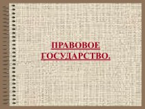 Урок 41. Правовое государство