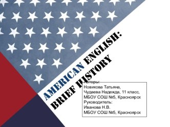 АМЕРИКАНСКИЙ АНГЛИЙСКИЙ: КРАТКИЙ ЭКСКУРС В ИСТОРИЮ И ПРАКТИКУ