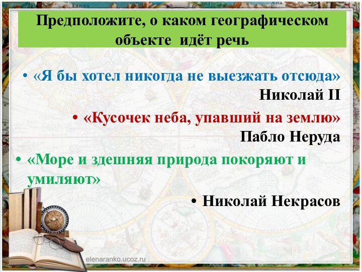 Предположите, о каком географическом объекте идёт речь«Я бы хотел никогда не выезжать