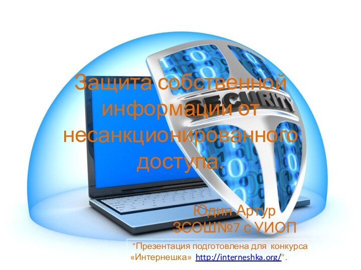 Защита собственной информации от несанкционированного доступа.Юдин АртурЗСОШ№7 с УИОП 