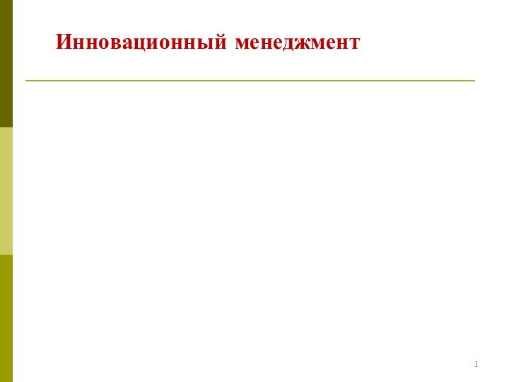 Инновационный менеджмент