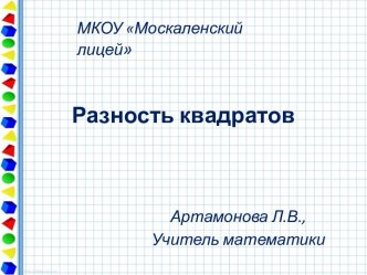 Разность квадратов