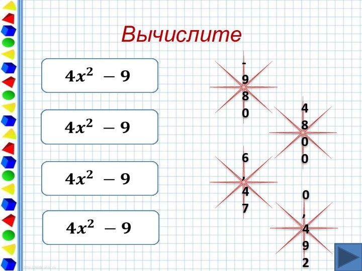 Вычислите    -98048006,470,492