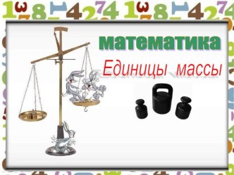 Единицы массы 4 класс