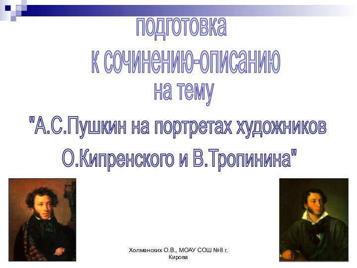 Холманских О.В., МОАУ СОШ №8 г.Кироваподготовкак сочинению-описаниюна тему