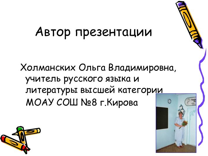 Автор презентации Холманских Ольга Владимировна, учитель русского языка и литературы высшей категории