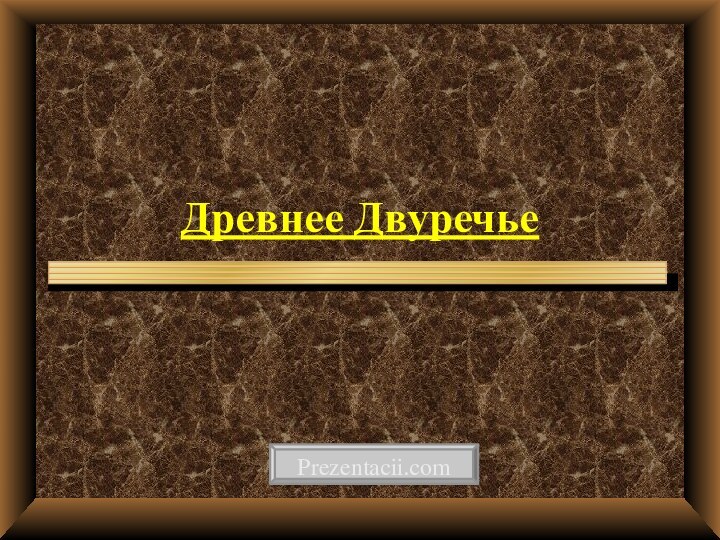 Древнее ДвуречьеPrezentacii.com