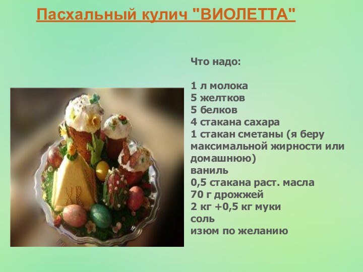 Пасхальный кулич 