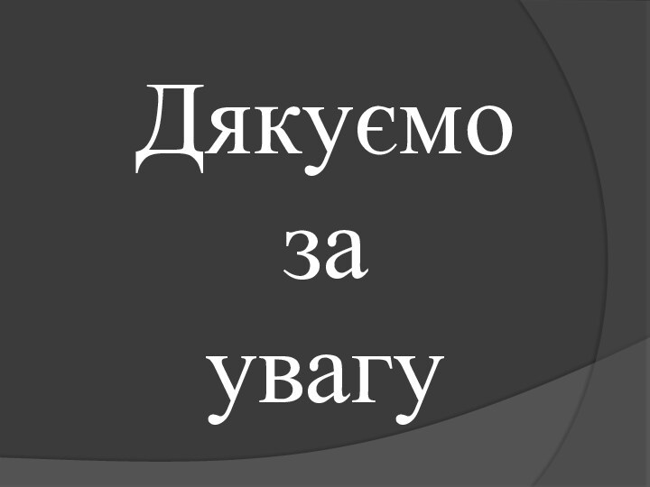 Дякуємо за увагу