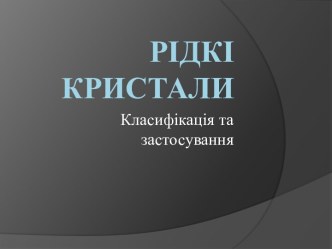 Рідкі кристали та їх властивості