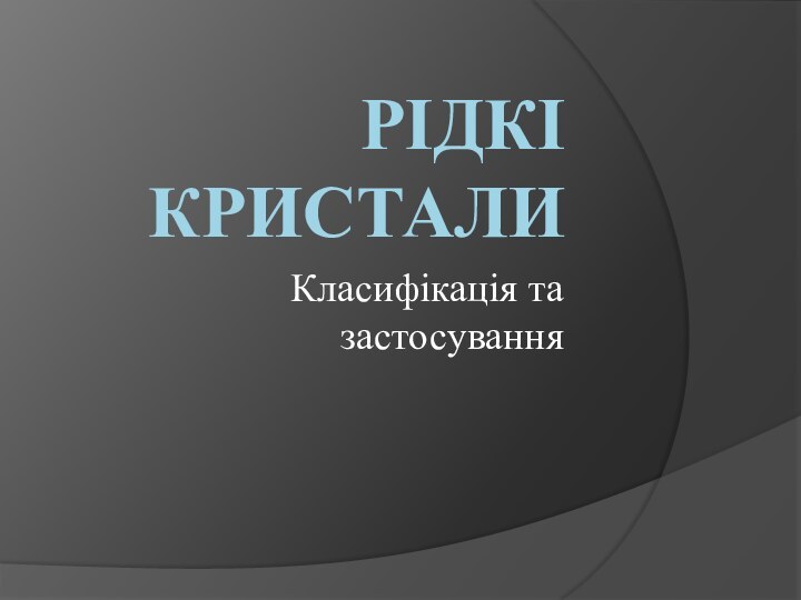 Рідкі  кристалиКласифікація та застосування