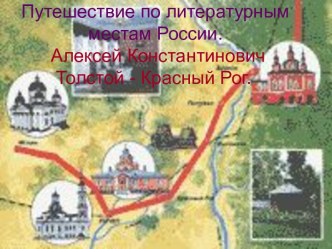 Путешествие по литературным местам России. Алексей Константинович Толстой - Красный Рог