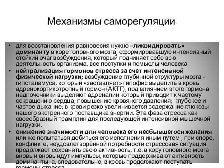 для восстановления равновесия нужно «ликвидировать» доминанту в коре головного мозга, сформировавшую интенсивный