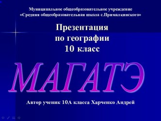 МАГАТЭ