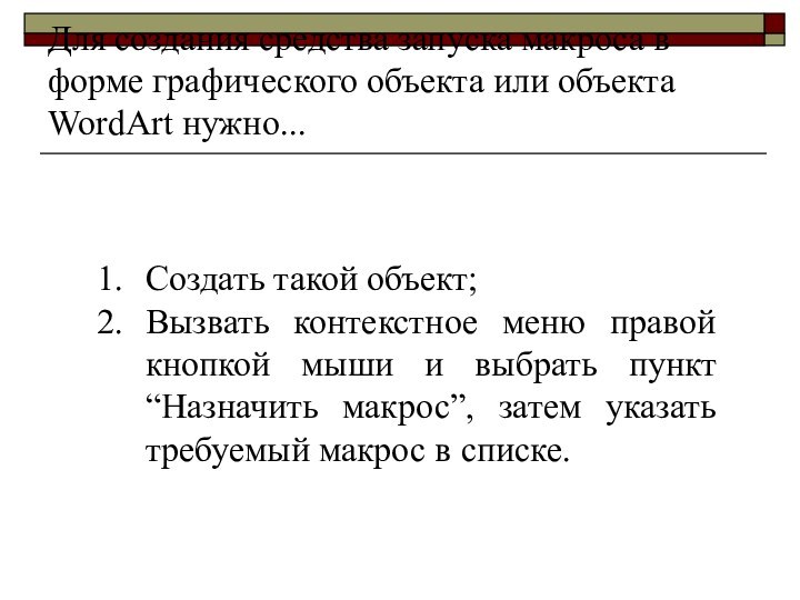 Для создания средства запуска макроса в форме графического объекта или объекта WordArt