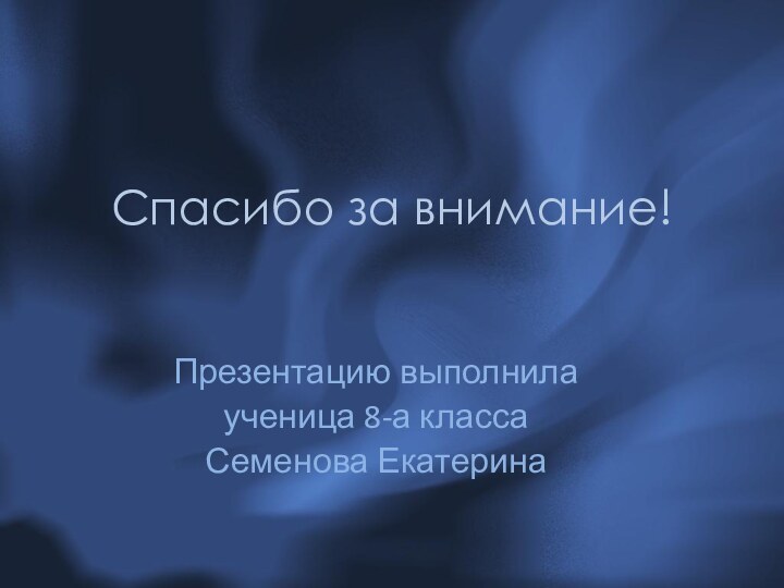 Спасибо за внимание!Презентацию выполнилаученица 8-а класса Семенова Екатерина