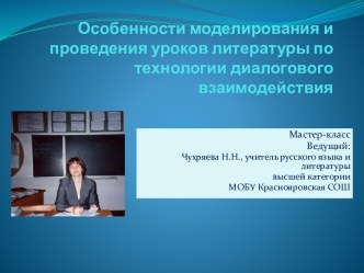 Особенности моделирования и проведения уроков литературы по технологии диалогового обучения