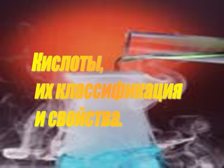 Кислоты,   их классификация   и свойства.