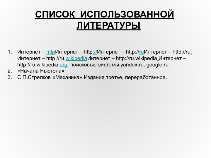 СПИСОК ИСПОЛЬЗОВАННОЙ ЛИТЕРАТУРЫИнтернет – httpИнтернет – http://Интернет – http://ruИнтернет – http://ru.Интернет –