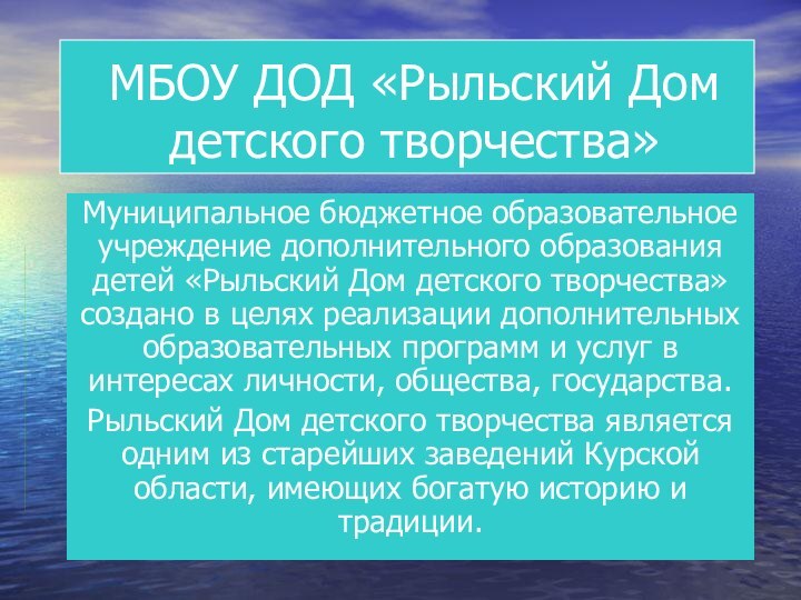 МБОУ ДОД «Рыльский Дом детского творчества»Муниципальное бюджетное образовательное учреждение дополнительного образования детей