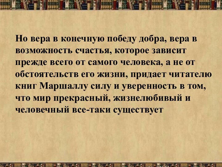 Но вера в конечную победу добра, вера в возможность счастья, которое зависит