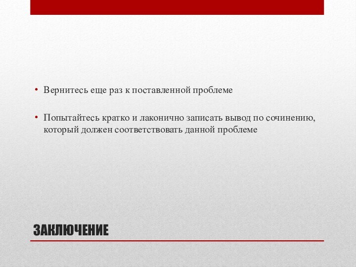 ЗАКЛЮЧЕНИЕВернитесь еще раз к поставленной проблемеПопытайтесь кратко и лаконично записать вывод по