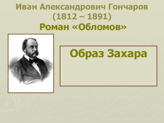 Образ Захара