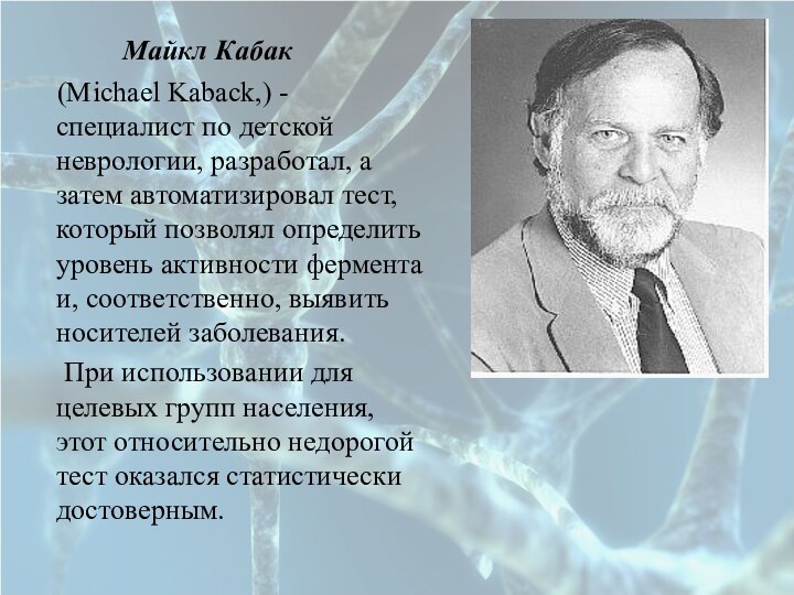 Майкл Кабак (Michael Kaback,) - специалист по