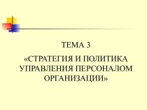 Стратегия и политика управления персоналом организации