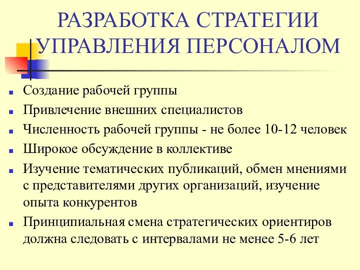 РАЗРАБОТКА СТРАТЕГИИ УПРАВЛЕНИЯ ПЕРСОНАЛОМСоздание рабочей группыПривлечение внешних специалистовЧисленность рабочей группы - не