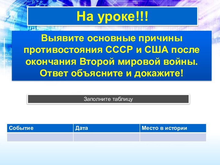 На уроке!!!Выявите основные причины противостояния СССР и США после окончания Второй мировой