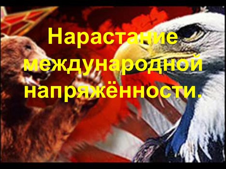 www.poweredtemplates.com Нарастание международнойнапряжённости.