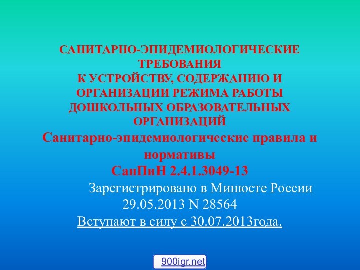 САНИТАРНО-ЭПИДЕМИОЛОГИЧЕСКИЕ ТРЕБОВАНИЯ К УСТРОЙСТВУ, СОДЕРЖАНИЮ И ОРГАНИЗАЦИИ РЕЖИМА РАБОТЫ