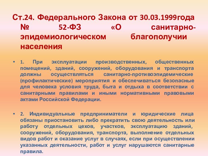 Ст.24. Федерального Закона от 30.03.1999года № 52-ФЗ «О санитарно-эпидемиологическом благополучии населения1. При