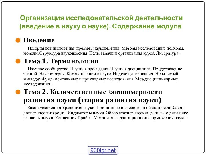 Организация исследовательской деятельности (введение в науку о науке). Содержание модуляВведение	История