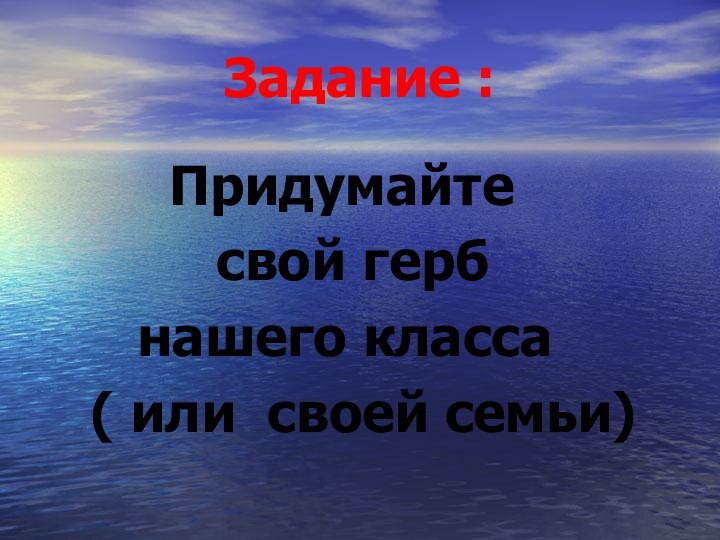 Задание :    Придумайте      свой