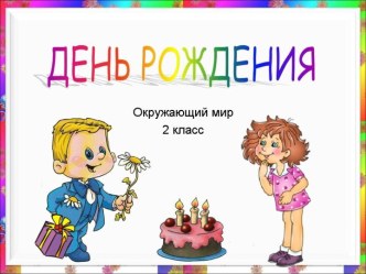 День рождения 2 класс