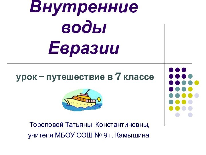 Внутренние воды Евразииурок – путешествие в 7 классе