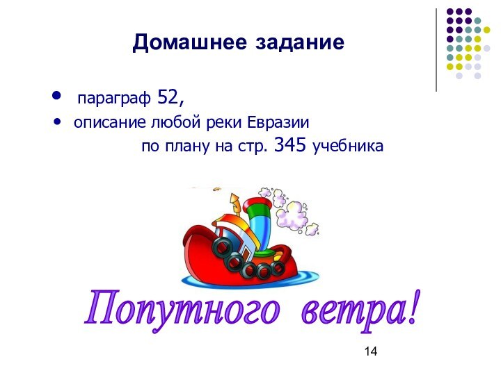 Домашнее задание параграф 52,  описание любой реки Евразии