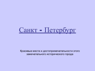 Санкт-Петербург. Достопримечательности