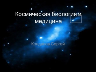 Космическая биология и медицина