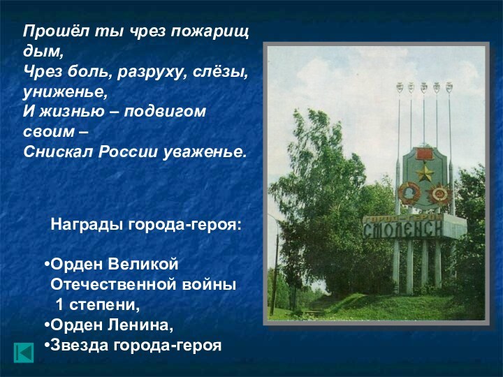 Награды города-героя:Орден Великой  Отечественной войны 1 степени,Орден Ленина,Звезда города-герояПрошёл ты чрез