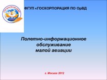 Полетно-информационное обслуживание малой авиации